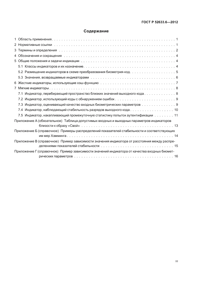 ГОСТ Р 52633.6-2012, страница 3