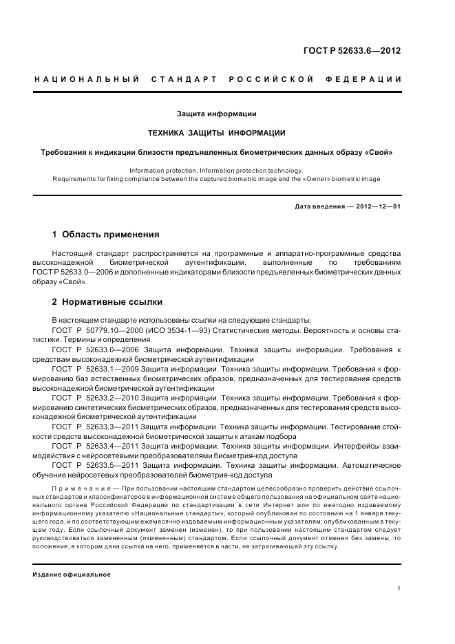 ГОСТ Р 52633.6-2012, страница 5