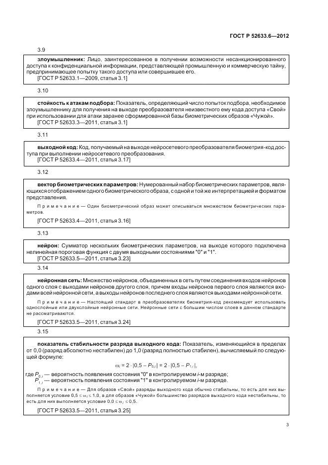 ГОСТ Р 52633.6-2012, страница 7