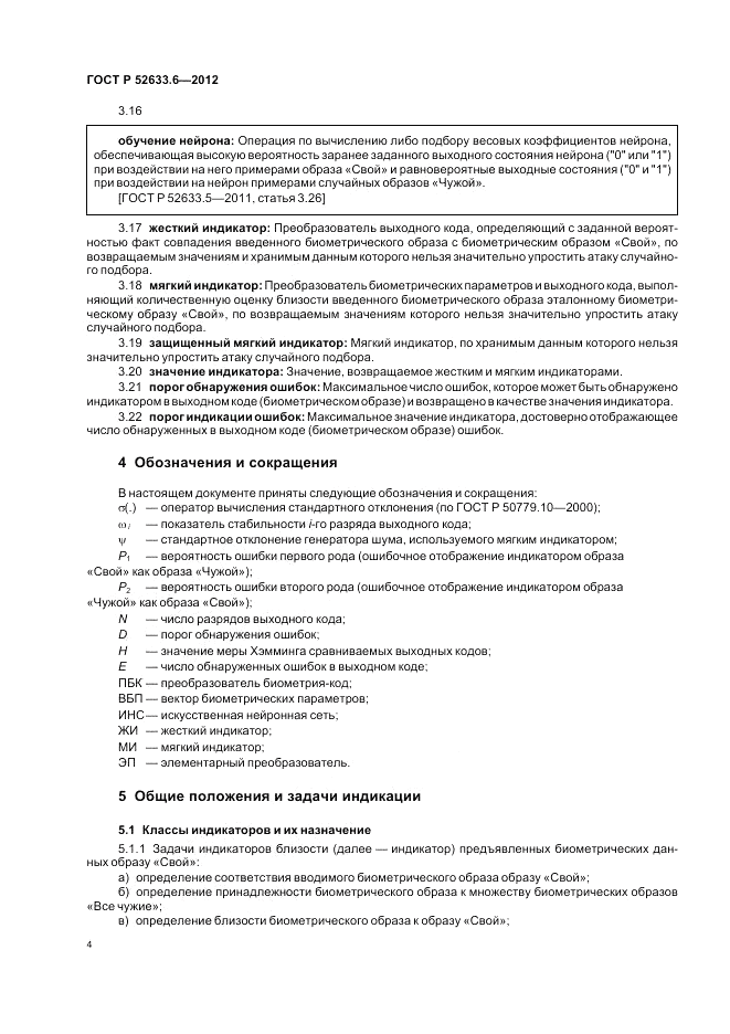 ГОСТ Р 52633.6-2012, страница 8