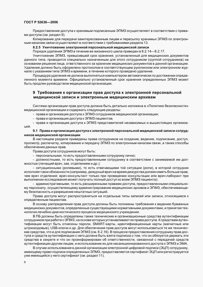 ГОСТ Р 52636-2006, страница 11