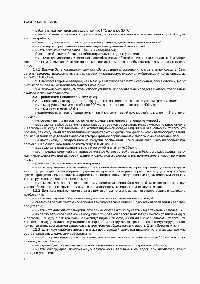 ГОСТ Р 52638-2006, страница 5