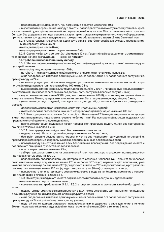 ГОСТ Р 52638-2006, страница 6
