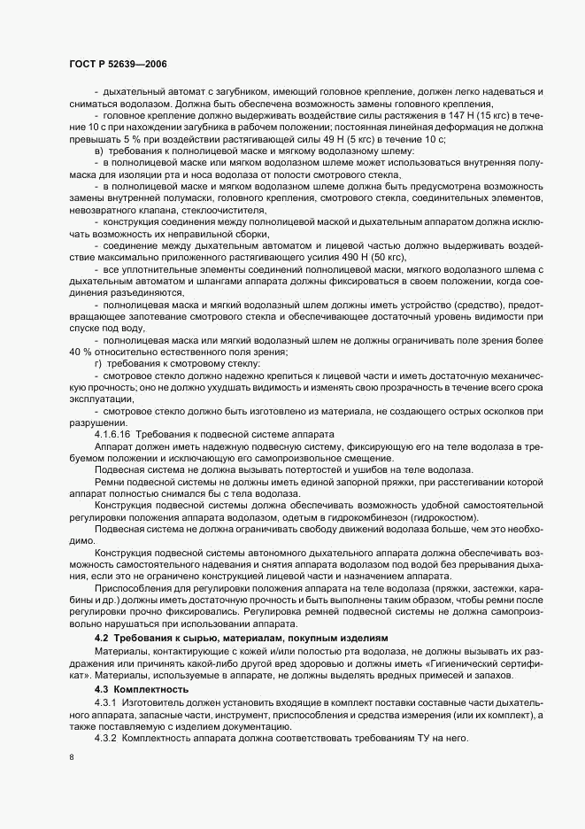 ГОСТ Р 52639-2006, страница 11