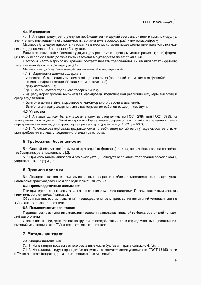 ГОСТ Р 52639-2006, страница 12
