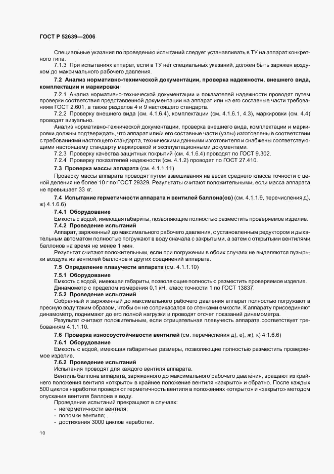 ГОСТ Р 52639-2006, страница 13