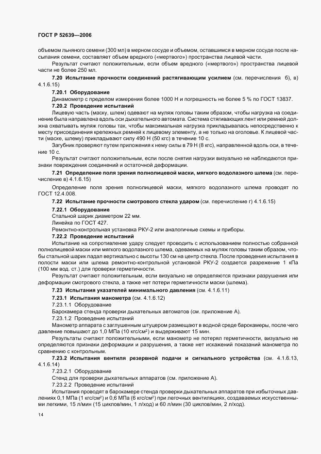 ГОСТ Р 52639-2006, страница 17