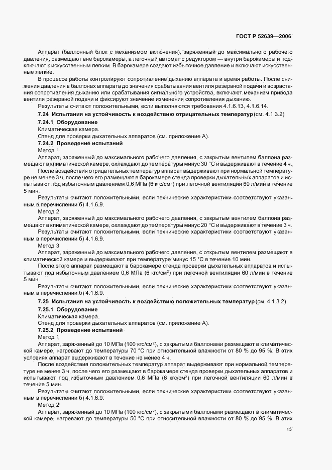 ГОСТ Р 52639-2006, страница 18