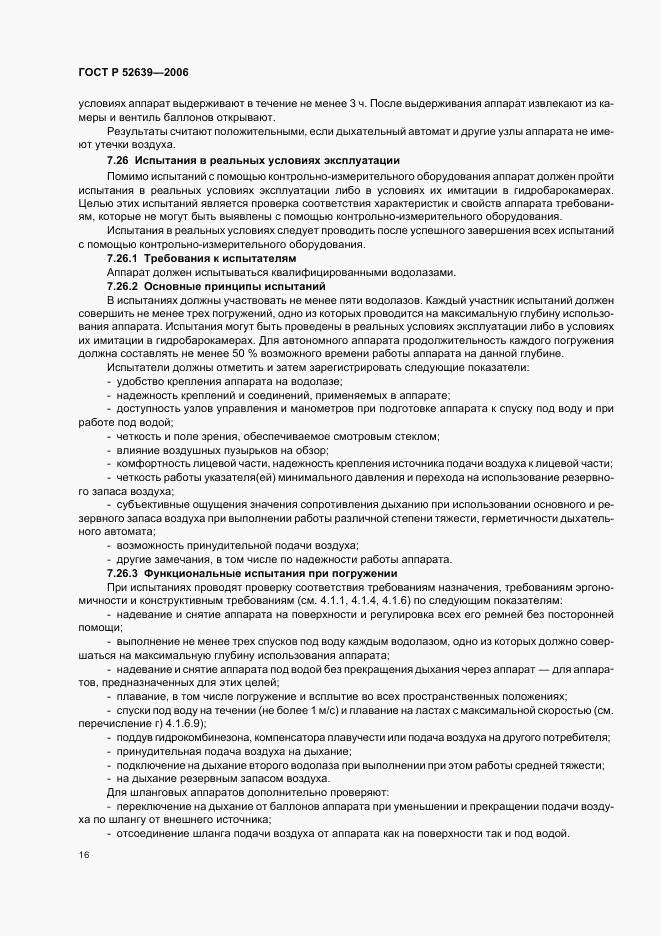 ГОСТ Р 52639-2006, страница 19