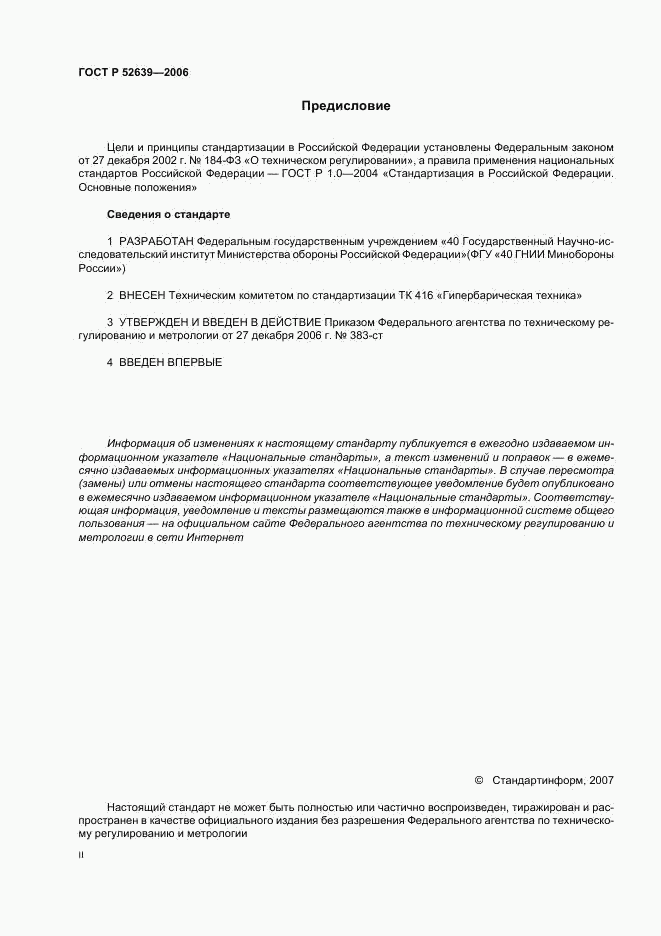 ГОСТ Р 52639-2006, страница 2