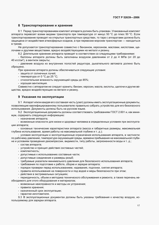ГОСТ Р 52639-2006, страница 20