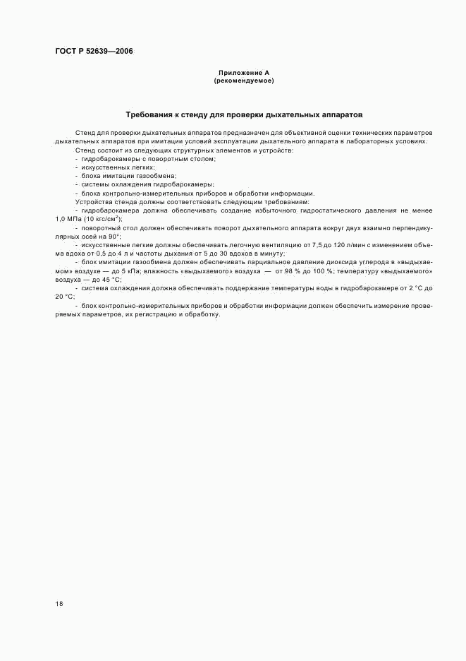 ГОСТ Р 52639-2006, страница 21