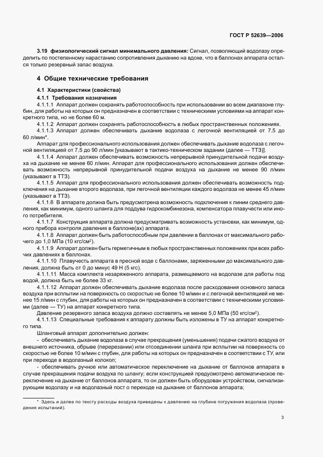 ГОСТ Р 52639-2006, страница 6