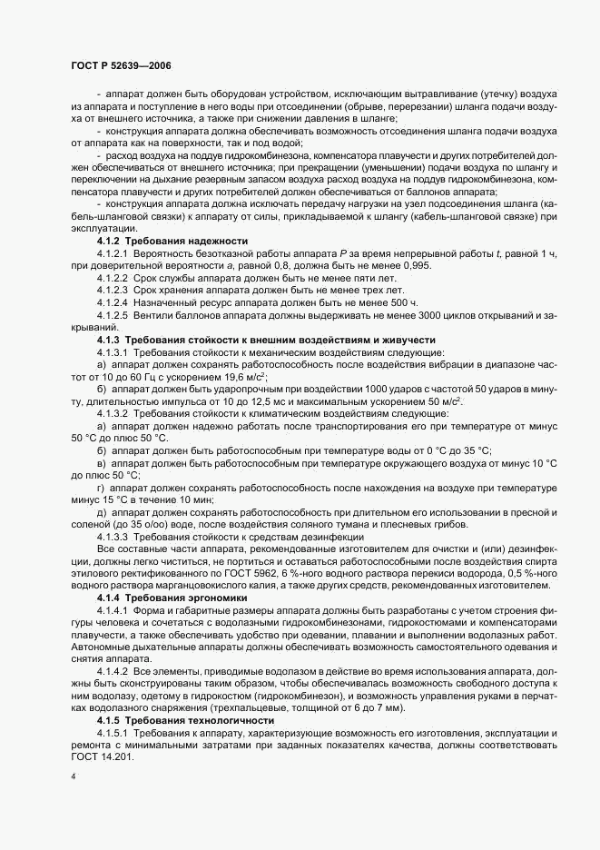 ГОСТ Р 52639-2006, страница 7