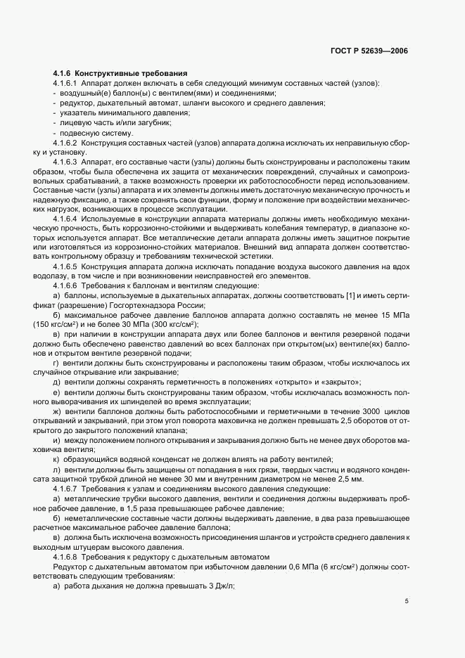 ГОСТ Р 52639-2006, страница 8