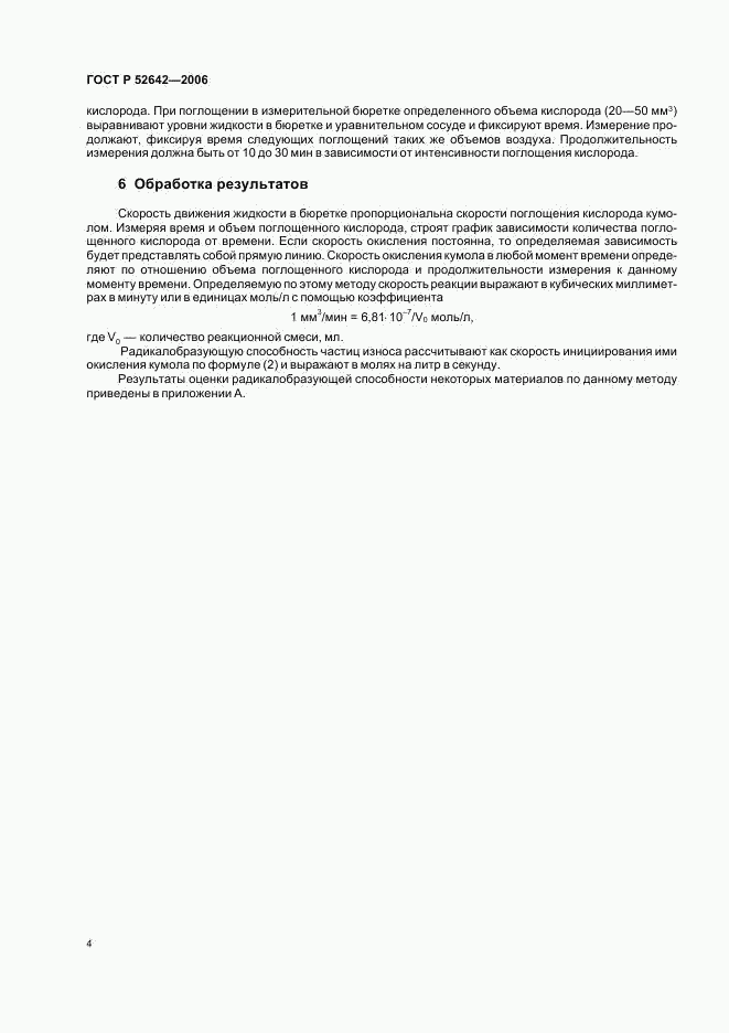 ГОСТ Р 52642-2006, страница 8