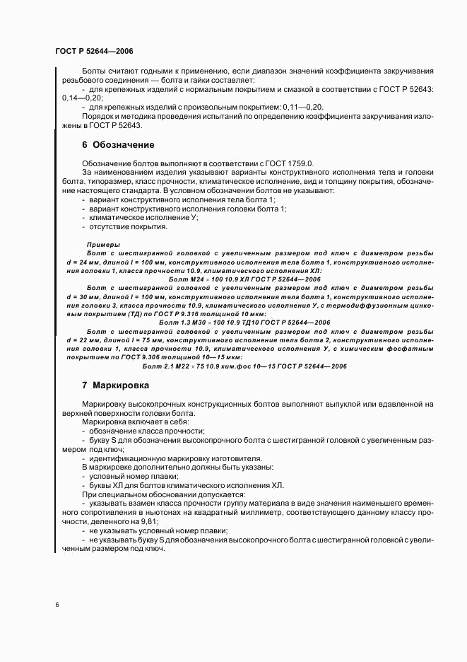ГОСТ Р 52644-2006, страница 10