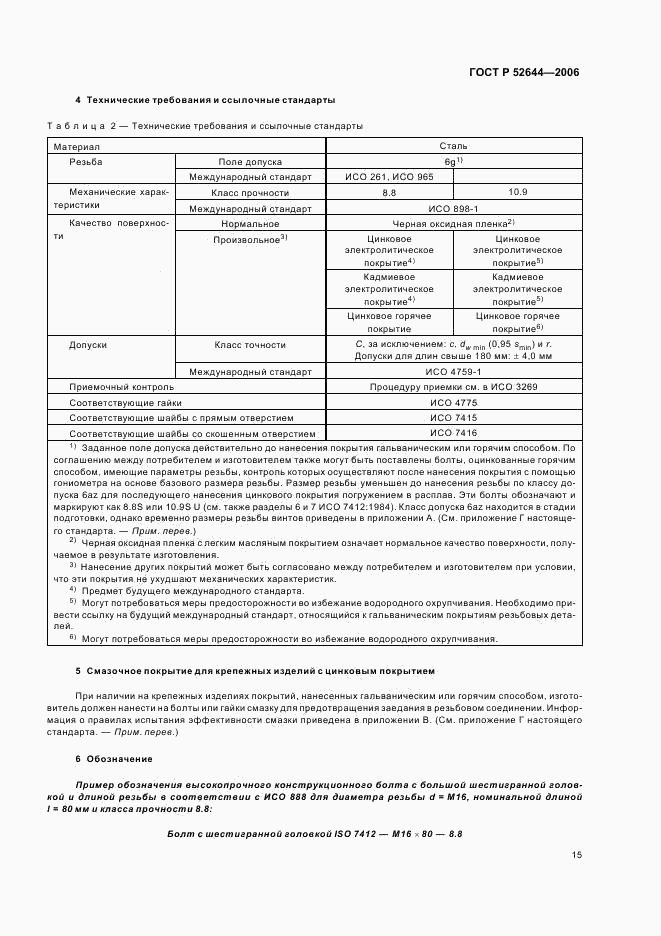 ГОСТ Р 52644-2006, страница 19