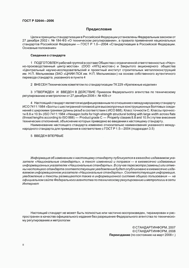 ГОСТ Р 52644-2006, страница 2