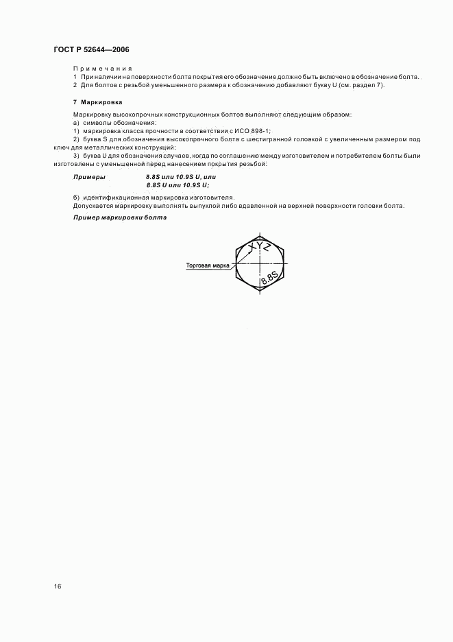 ГОСТ Р 52644-2006, страница 20