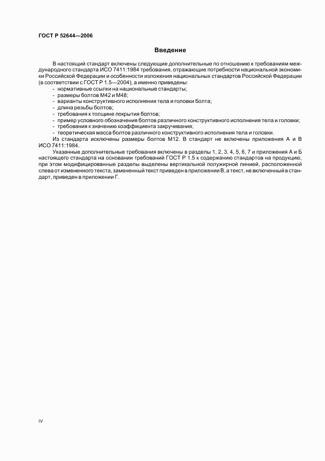 ГОСТ Р 52644-2006, страница 4