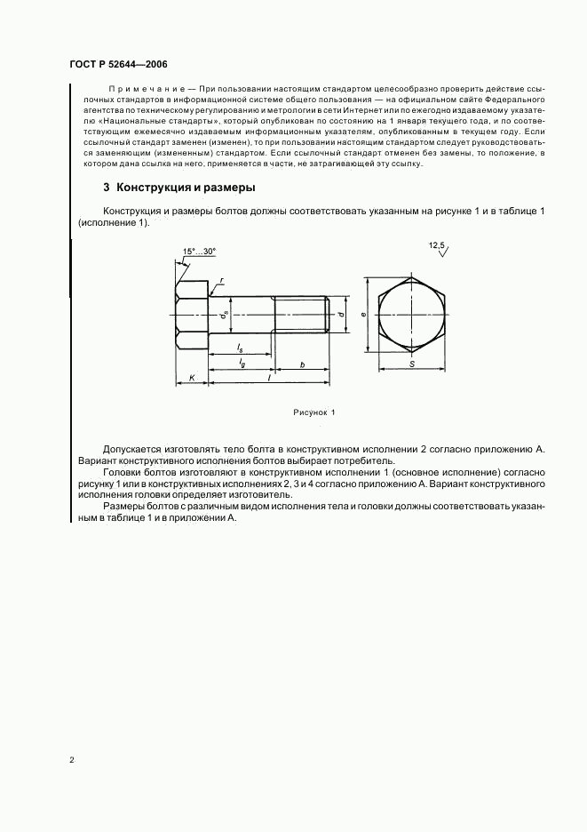 ГОСТ Р 52644-2006, страница 6