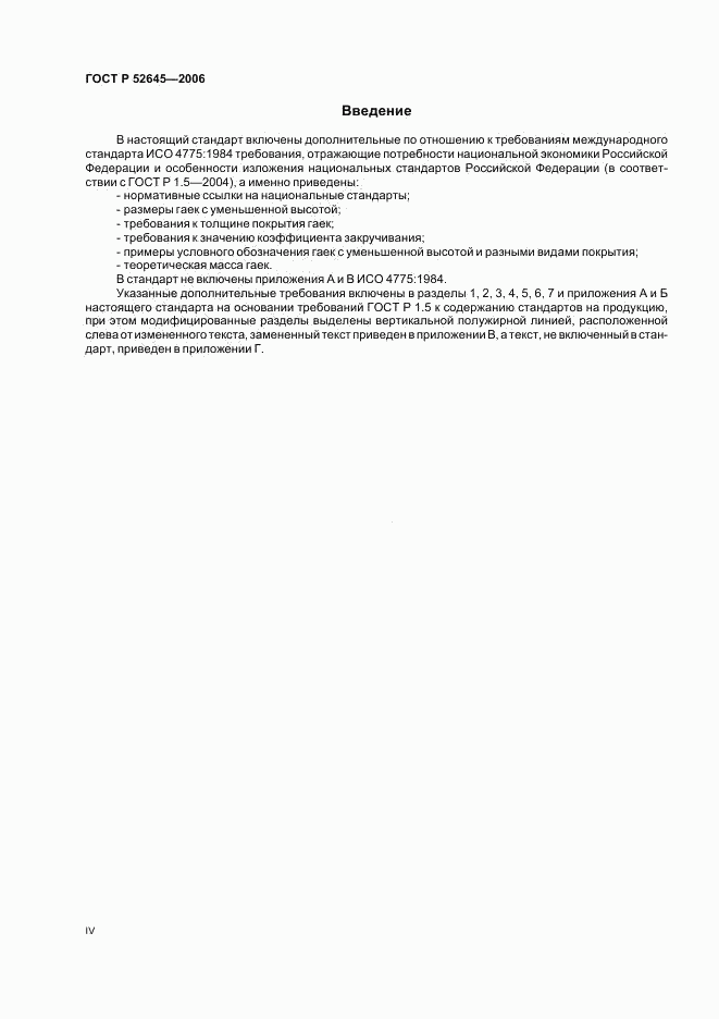 ГОСТ Р 52645-2006, страница 4