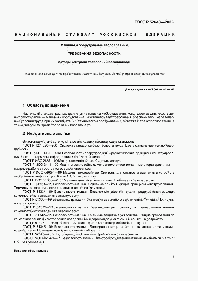 ГОСТ Р 52648-2006, страница 4
