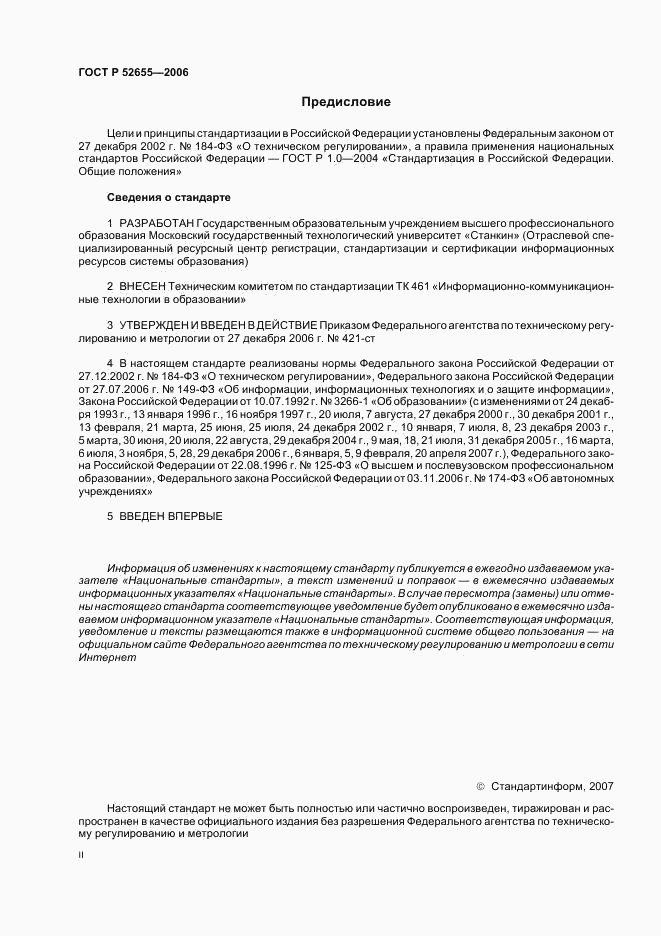 ГОСТ Р 52655-2006, страница 2