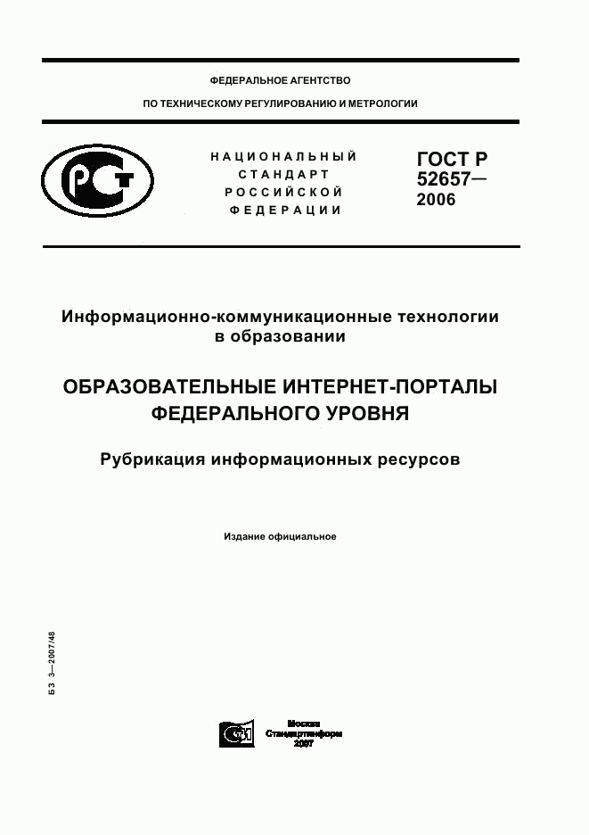 ГОСТ Р 52657-2006, страница 1