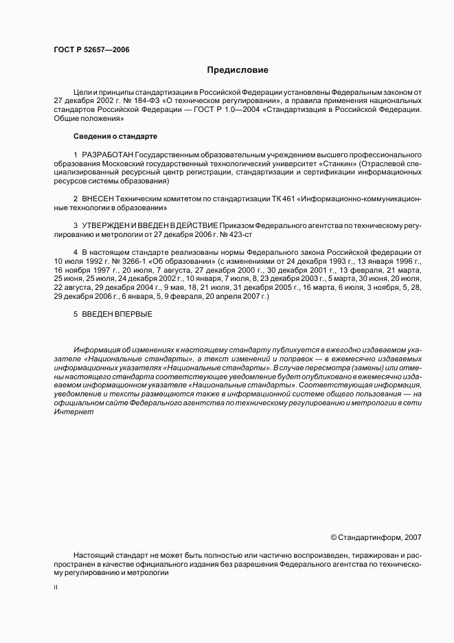 ГОСТ Р 52657-2006, страница 2