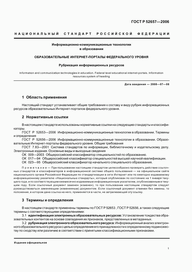 ГОСТ Р 52657-2006, страница 6