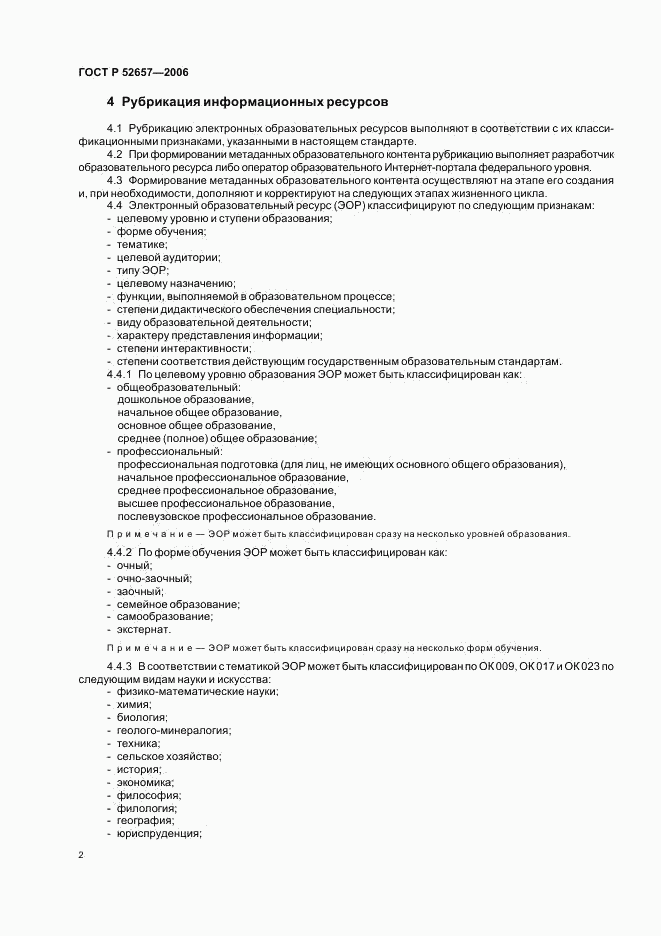 ГОСТ Р 52657-2006, страница 7