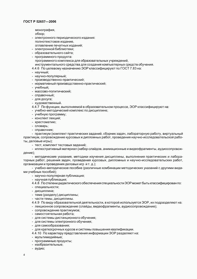 ГОСТ Р 52657-2006, страница 9