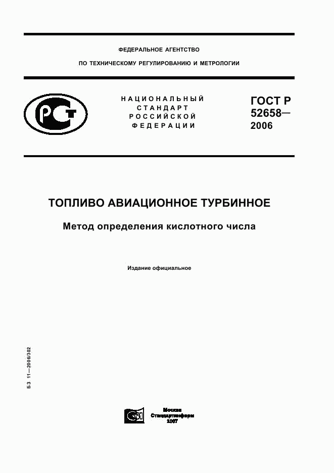 ГОСТ Р 52658-2006, страница 1