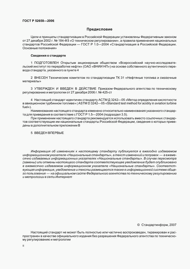 ГОСТ Р 52658-2006, страница 2