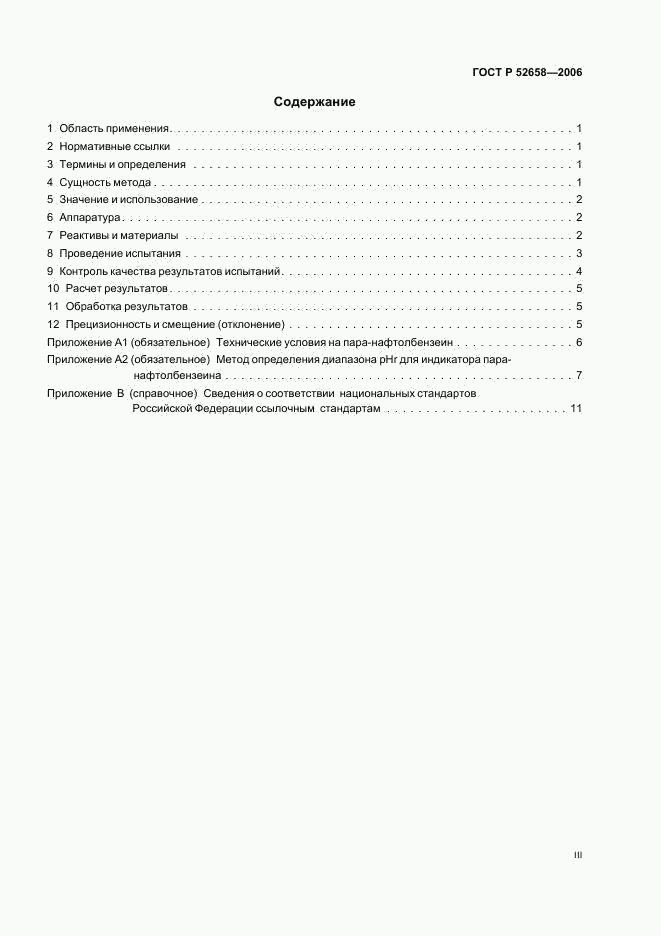 ГОСТ Р 52658-2006, страница 3
