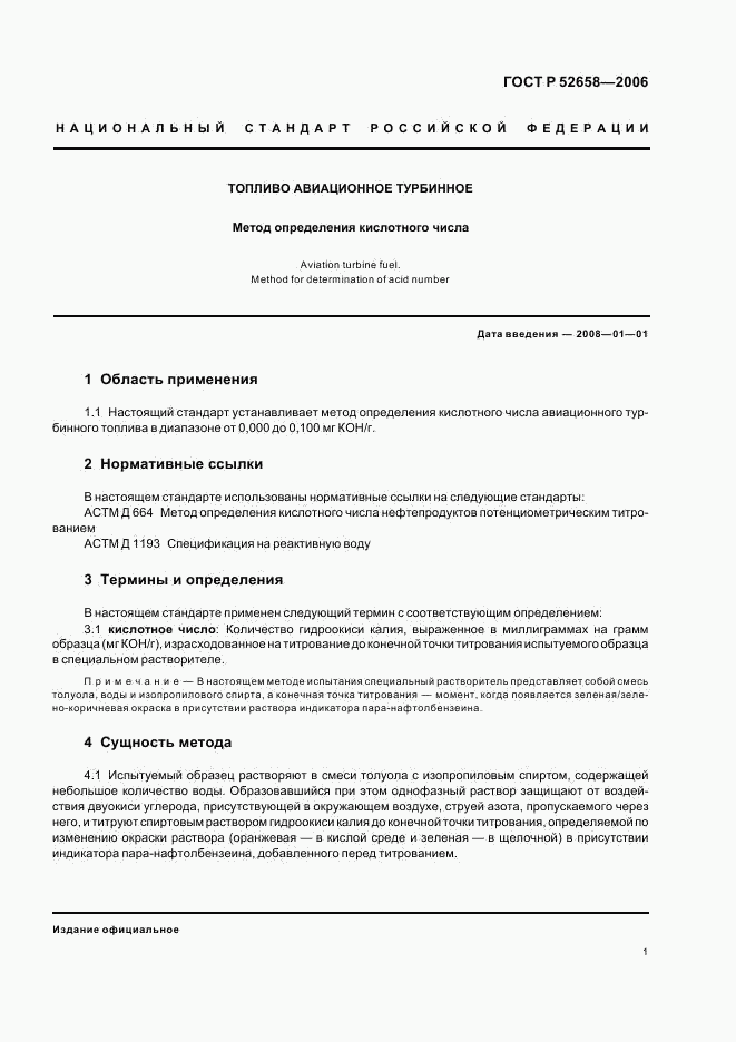 ГОСТ Р 52658-2006, страница 4