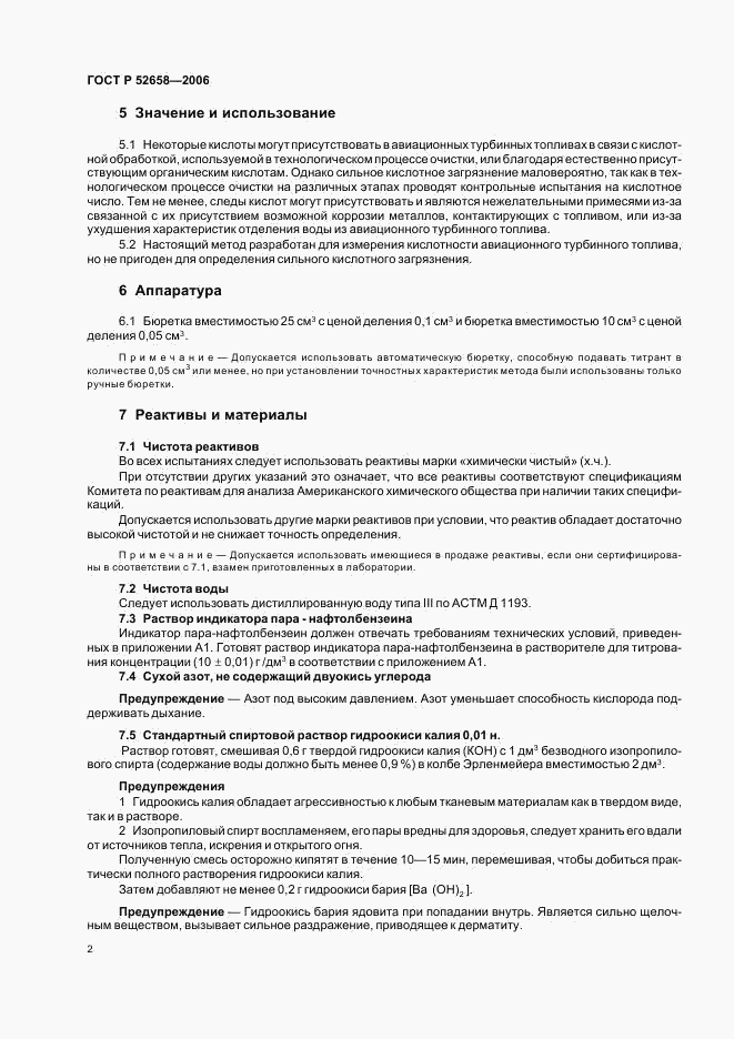 ГОСТ Р 52658-2006, страница 5