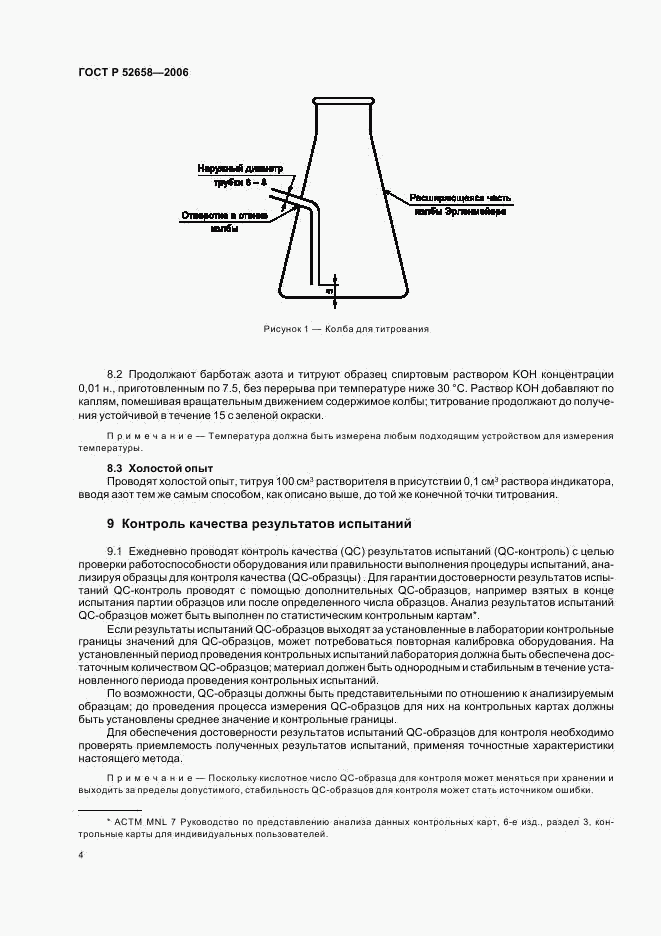 ГОСТ Р 52658-2006, страница 7