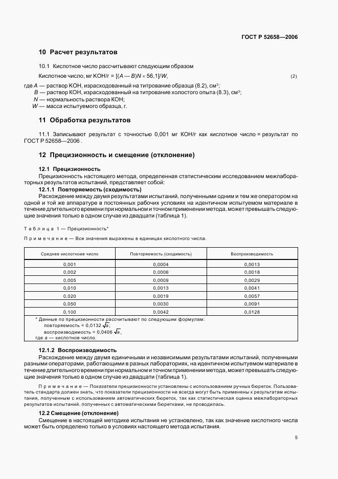 ГОСТ Р 52658-2006, страница 8