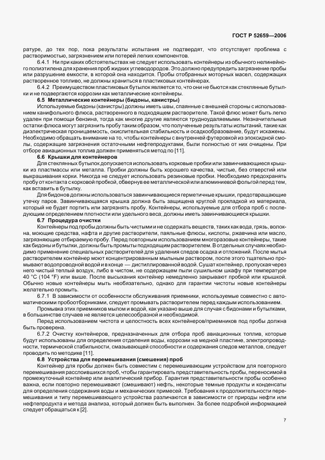 ГОСТ Р 52659-2006, страница 10