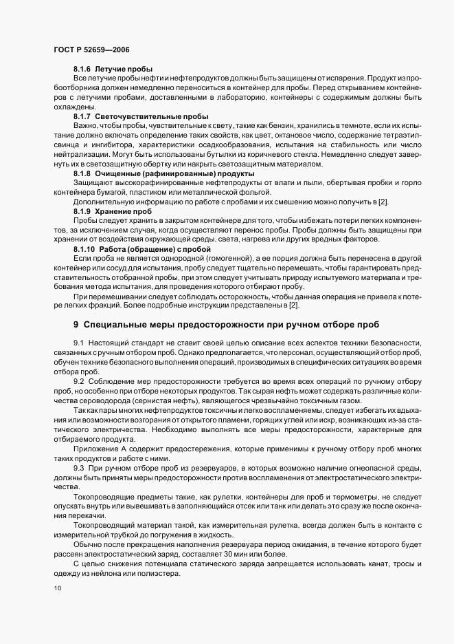 ГОСТ Р 52659-2006, страница 13
