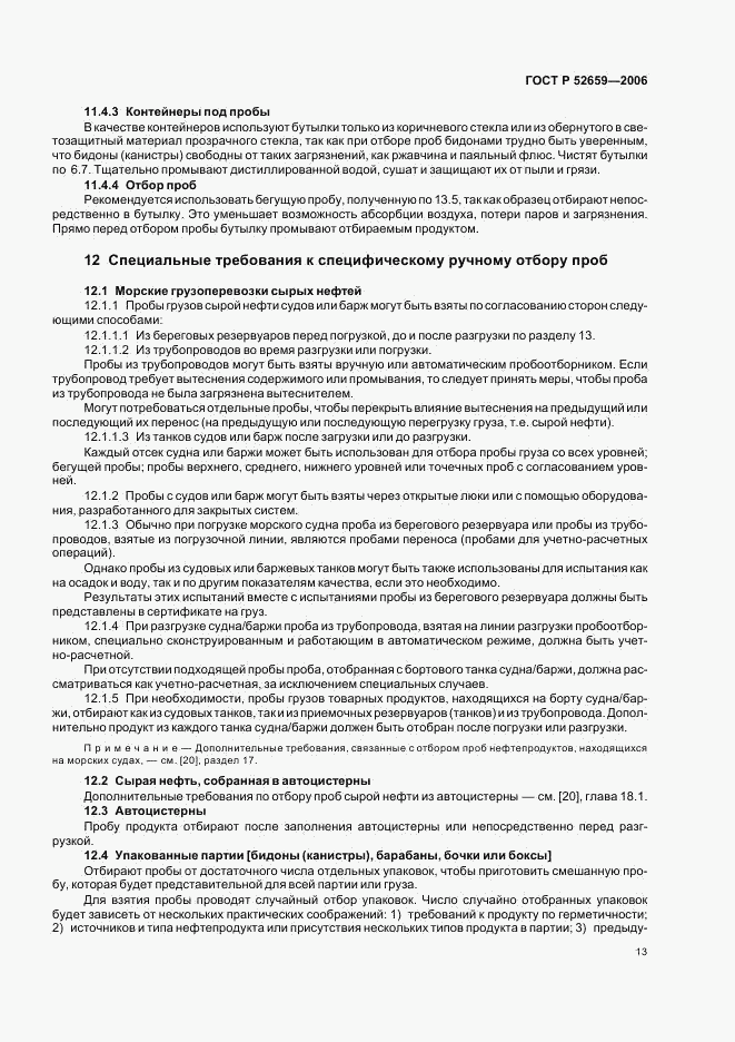 ГОСТ Р 52659-2006, страница 16
