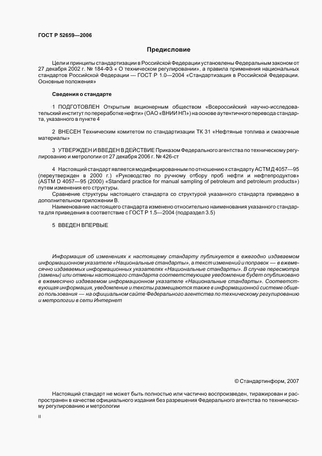 ГОСТ Р 52659-2006, страница 2