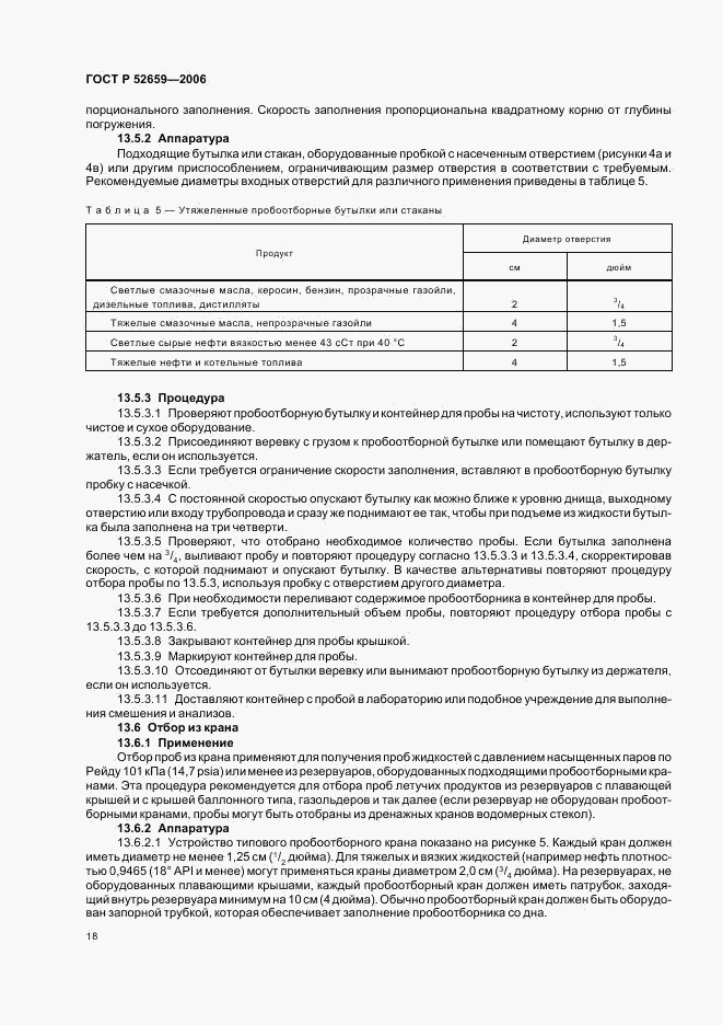 ГОСТ Р 52659-2006, страница 21