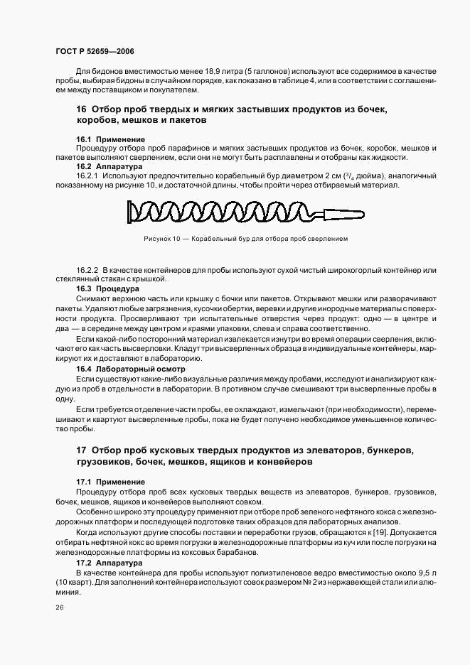 ГОСТ Р 52659-2006, страница 29