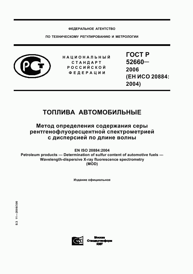 ГОСТ Р 52660-2006, страница 1