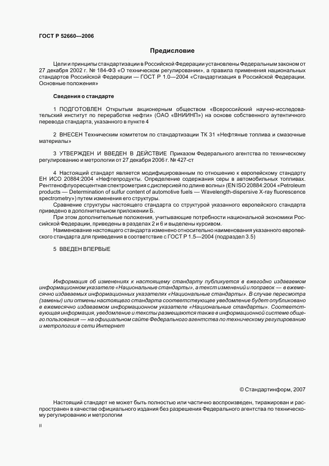 ГОСТ Р 52660-2006, страница 2