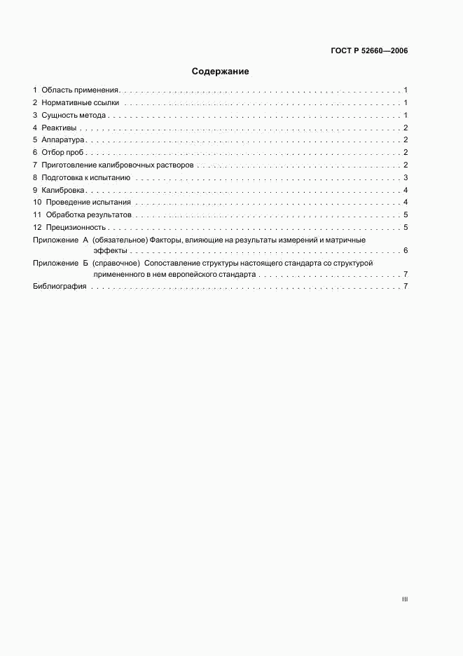 ГОСТ Р 52660-2006, страница 3